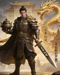 至尊仙道凡人開始 封面