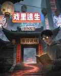 戲裏逃生 封面
