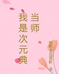 我是次元典當師 封面