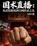 國術直播：從武館絕境到傳武之光 封面
