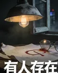 有人存在過 封面