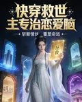 快穿救世主專治戀愛腦 封面