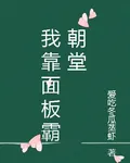 我靠面板霸朝堂 封面