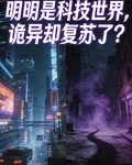 明明是科技世界，詭異卻復甦了？ 封面