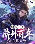 鼎內一天，鼎外百年，出關即無敵 封面
