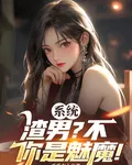 系統：渣男？不，你是魅魔！ 封面