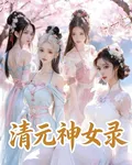 清元神女錄 封面