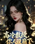 高冷教授，你人設崩了 封面