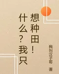什麼？我只想種田！ 封面