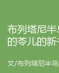 布列塔尼半島的苓兒的新書 封面