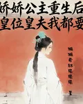 嬌嬌公主重生後，皇位國師我都要 封面