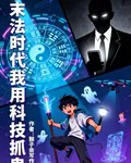 末法時代我用科技抓鬼 封面