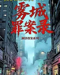 謎罪：霧中緝兇 封面
