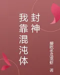 我靠混沌體封神 封面