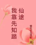 我靠先知踏仙途 封面