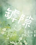 罅隙一雜草叢生 封面