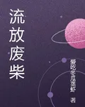 流放廢柴 封面