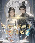 太史修撰破案：王爺請配合 封面