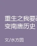 重生之我要改變南唐歷史 封面
