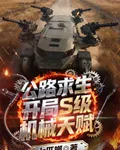 公路求生：開局S級機械天賦 封面