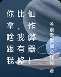 你拿啥跟我比，我有修仙作弊器！ 封面