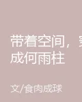 帶着空間，穿成何雨柱 封面