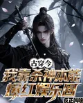 古穿今：我靠殺神本能爆紅娛樂圈 封面