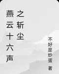 燕雲十六聲之斬塵 封面