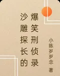 沙雕探長的爆笑刑偵錄 封面