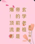 爆！頂流影帝的前妻是玄學老祖 封面