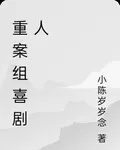 重案組喜劇人 封面