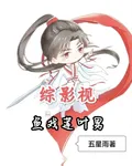 綜影視魚戲蓮葉男 封面