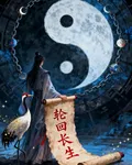 輪迴長生 封面