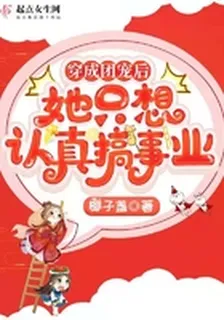 穿成團寵後她只想認真搞事業 封面