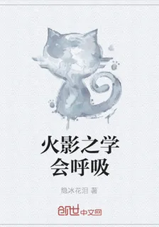 火影之學會呼吸 封面