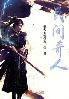 民間奇人 封面