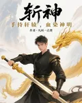 斬神：手持軒轅，血染神明 封面