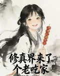 修真界來了個老喫家 封面