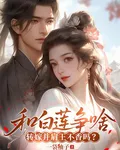 和白蓮爭啥，轉嫁並肩王不香嗎？ 封面