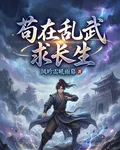 苟在亂武求長生 封面