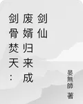 劍骨焚天：廢婿歸來成劍仙 封面