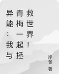 異能：我與青梅一起拯救世界！ 封面