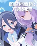 蔚藍檔案：方舟溯流 封面
