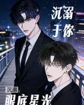 溺於他眼底星光 封面