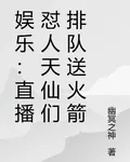 娛樂：直播懟人天仙們排隊送火箭 封面