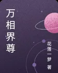 萬相界尊 封面