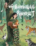聽懂動物說話後，我被收編了 封面