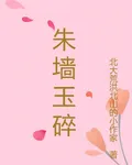 朱牆：玉碎 封面