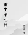 重生第七日 封面