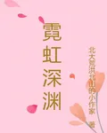 霓虹：深淵 封面
